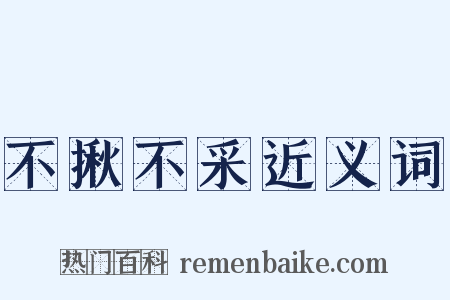 不揪不采近义词是什么意思的图片